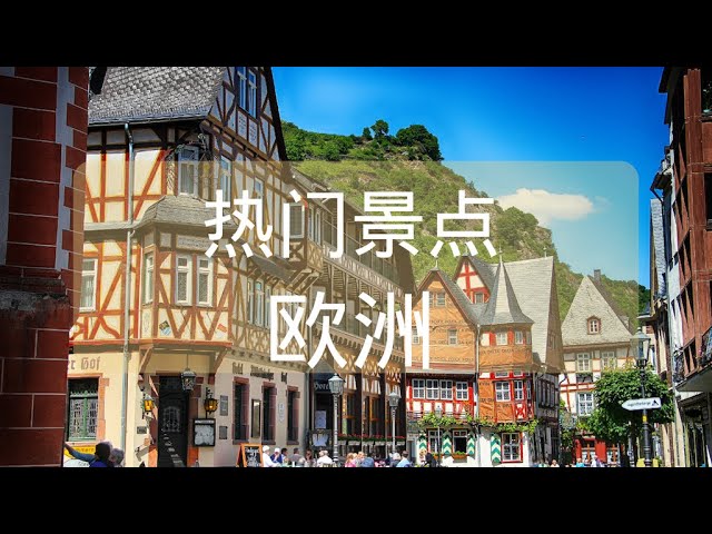 欧洲最佳旅游景点|欧洲旅游指南|欧洲旅游|欧洲旅游视频