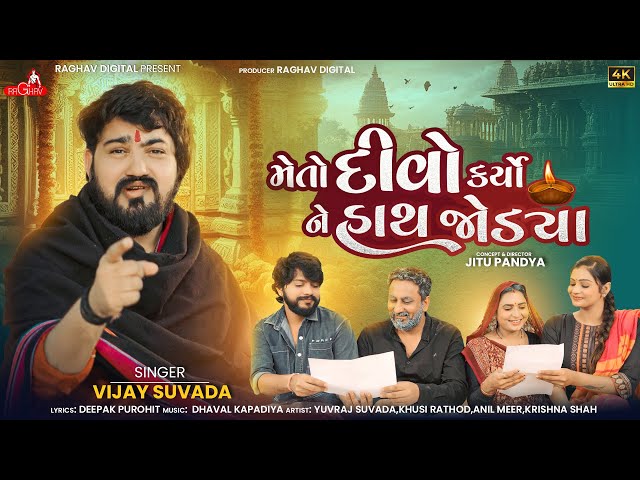 Vijay Suvada - Meto Divo Karyo Ne Hath Jodya | New Gujarati  Song | મેતો દીવો કર્યો ને હાથ જોડયા |