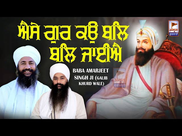 (SHABAD) ਐਸੇ ਗੁਰ ਕਉ ਬਲਿ ਬਲਿ ਜਾਈਐ 🙏🙏 Baba Amarjeet Singh Ji (Galib Khurd) @AmritGurbani24x7 FULL HD