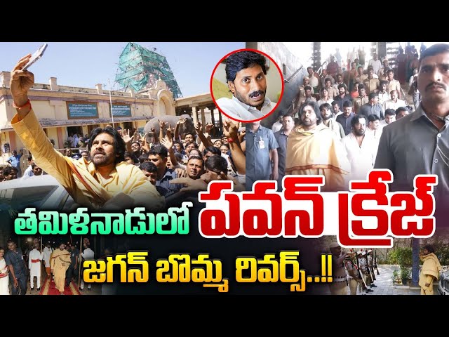 తమిళనాడులో పవన్ క్రేజ్..జగన్ బొమ్మ రివర్స్🔴LIVE : Pawan Kalyan Mass Craze In Tamil Nadu | YS Jagan