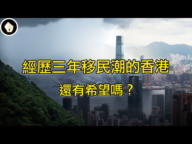 香港人都走了，曾經的亞洲金融中心的未來在何方？還能再次發亮嗎？