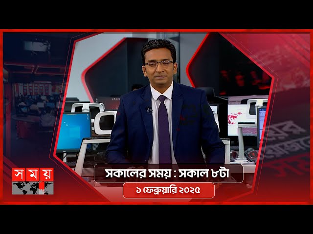 সকালের সময় | সকাল ৮টা | ১ ফেব্রুয়ারি ২০২৫ | Somoy TV Bulletin 8am | Latest Bangladeshi News