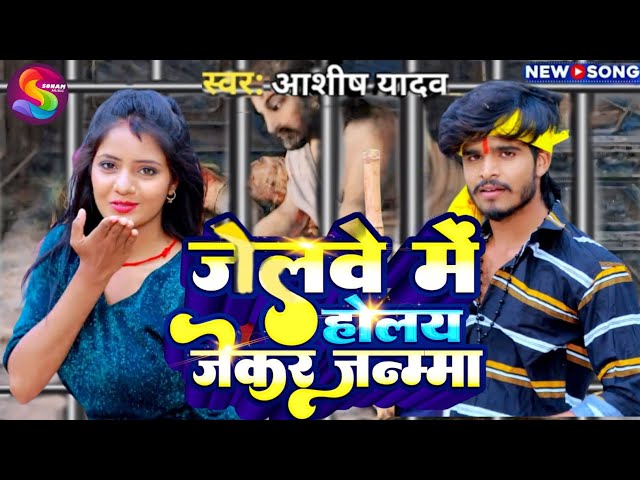 #Video___मलवा_दिलवा_तोड़_देतो_रे_बेटा___#Aashish_Yadav___#Malwa_Dilwa_Tod_Deto_Re___#Maghi_Song_2024