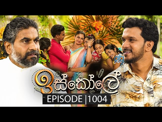 Iskole (ඉස්කෝලේ) | Episode 1004 | 15th January 2025