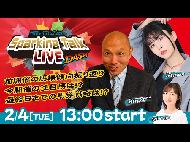 【第12回】川崎競馬公式LIVE「川崎競馬スパーキングトークLIVE DASH」