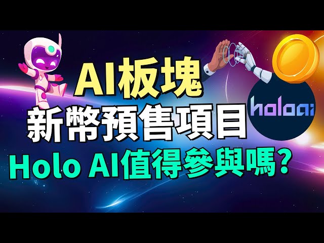 AI板塊新幣預售項目！一起分析 Holo AI 新幣預售，值得我們去 參與 嗎？會不會是千倍幣呢？