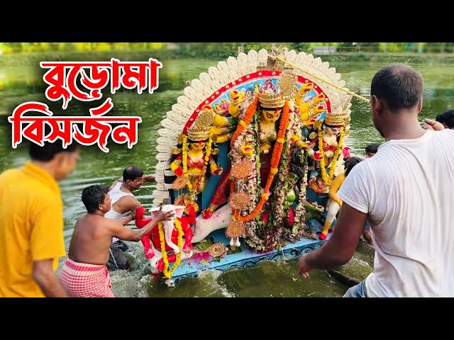 Durga idol immersion || বুড়োমা বিসর্জন || Durga puja 2024