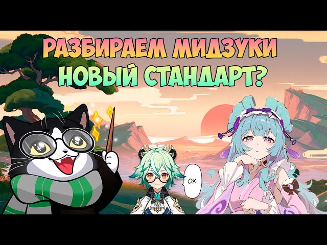 Что Может Юмэмидзуки Мидзуки?? | Ждём в Стандарте! | Mizuki Genshin Impact 5.4