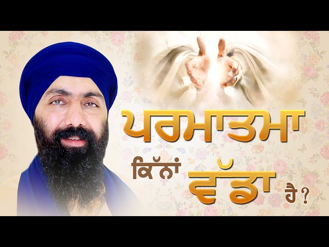 ਪ੍ਰਮਾਤਮਾ ਕਿੰਨਾ ਵੱਡਾ ਹੈ ? Baba Banta Singh Ji