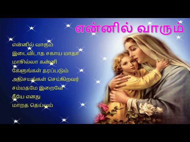 என்னில் வாரும் Ennil Vaarum - Popular Tamil Christian Catholic Devotional Songs - 1