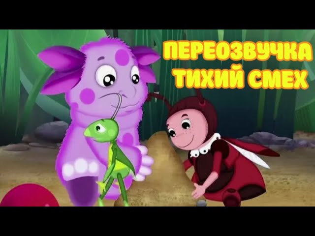 Лунтик (переозвучка Тихий смех 35-37 серии подряд!!!)