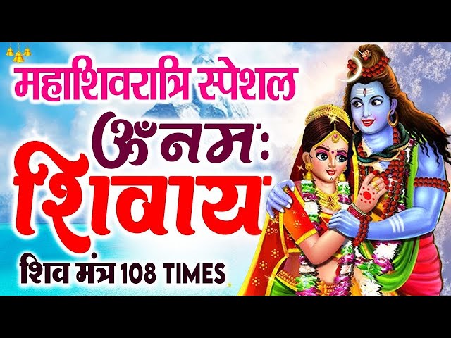 LIVE: महाशिवरात्रि स्पेशल : ॐ नमः शिवाय धुन | Om Namah Shivaya ShivDhun | NonStop ShivDhun | Mantra