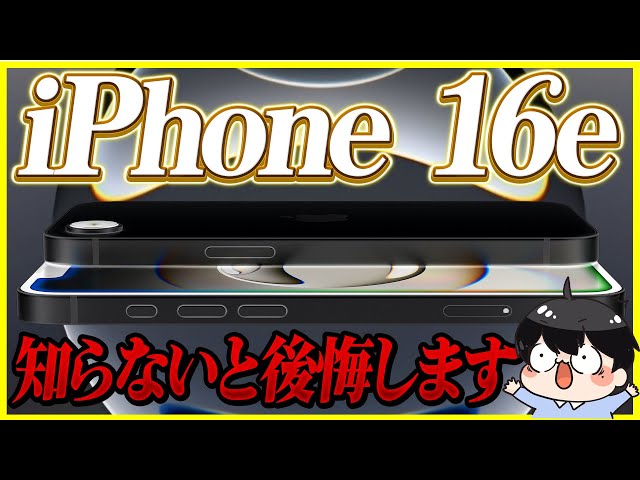 【緊急】iPhone 16e買おうとしてる人は絶対確認して！見ないで買うと後悔するかもしれません…。