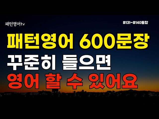 틀어놓고 매일 들어보세요 영어 할 수 있어요 |패턴영어 600문장 | 영어회화 | 생활영어 | #131~#140 통합문장