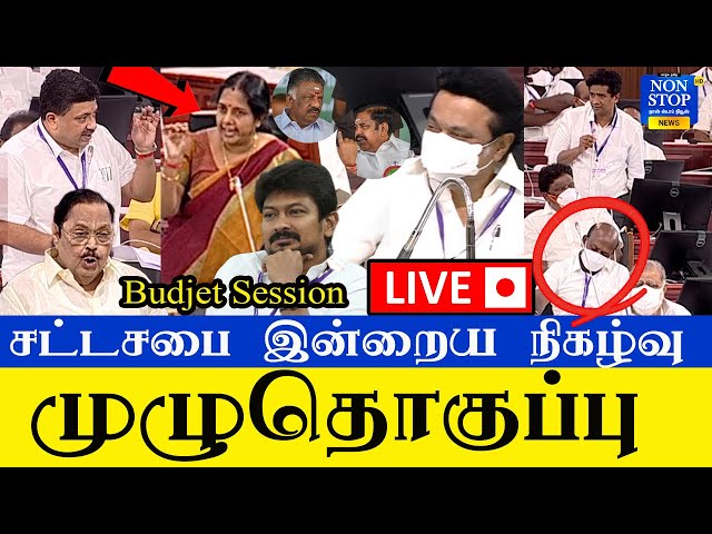 🔴LIVE:Tamilnadu Assembly Today Budjet Session | Stalin | PTR | Udhayanithi | Ezilan | Assembly 2021