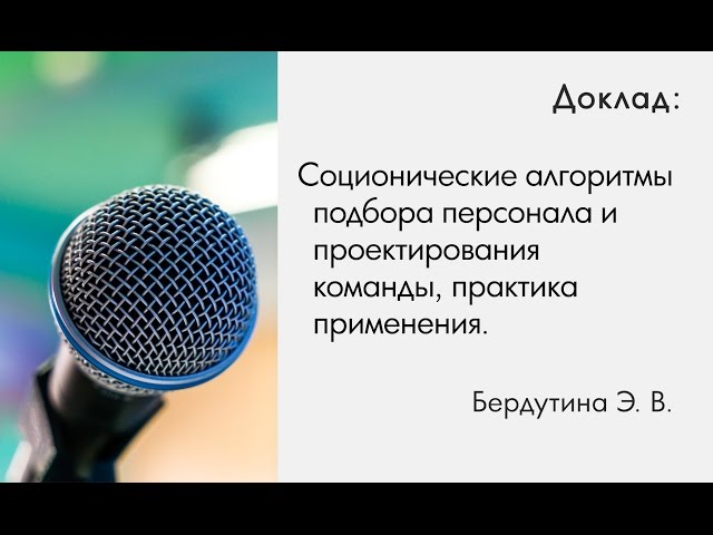 Бердутина Э.В. Соционические алгоритмы подбора персонала и проектирования команды