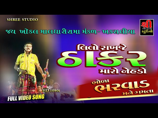 KHADSHALIYA RAMA MANDAL| ભોળા ભરવાડ મને ગમતા | RAMAPIR AKHYAN |  લિલો રાખજે ઠાકર મારો નેહડો