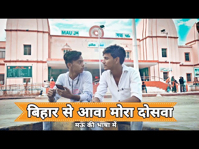 बिहार से आवा मोरा दोस्वा मऊवाली सिक्खह 😎😀😂😀😂 । मऊ की भाषा में | मऊ की कॉमेडी #SCMCOMEDYMAU