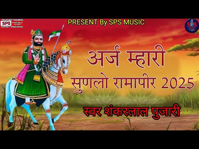 अर्ज म्हारी सुणलो रामापीर !! ARAJ MHARI SUNALO RAMAPIR !! NEW SONG !! SHANKARLAL PUJAREE