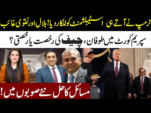 Donald Trump Warning To Establishment l Bilawal Bhutto & Mohsin Naqvi Missing l Supreme Court News