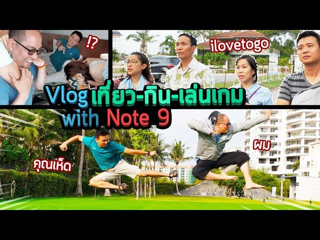 Vlog 06 : กิน-เที่ยว-เล่นเกม พักผ่อนประจำปีกับ ilovetogo และ คุณเห็ด [Vlog with Note 9] แก้สั้นลงนิด