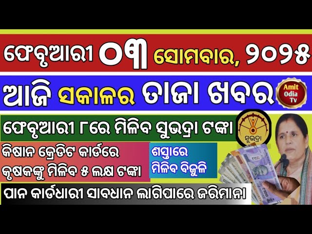 today's morning news/03 February 2025/Subhadra money received on February 8 today odisha news.