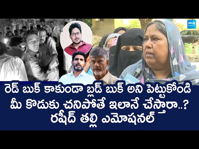 Vinukonda Rashid Mother Sensational Comments On AP Govt And Police | MLA GV Anjaneyulu @SakshiTVLIVE