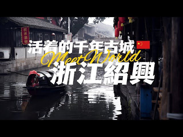 【中國旅遊2024】绍兴 旅游景点介绍| 一个自带《兰亭序》BGM的地方，到底长什么样？| china attractions | 绍兴旅游 | china travel 2024 | 中國旅遊攻略