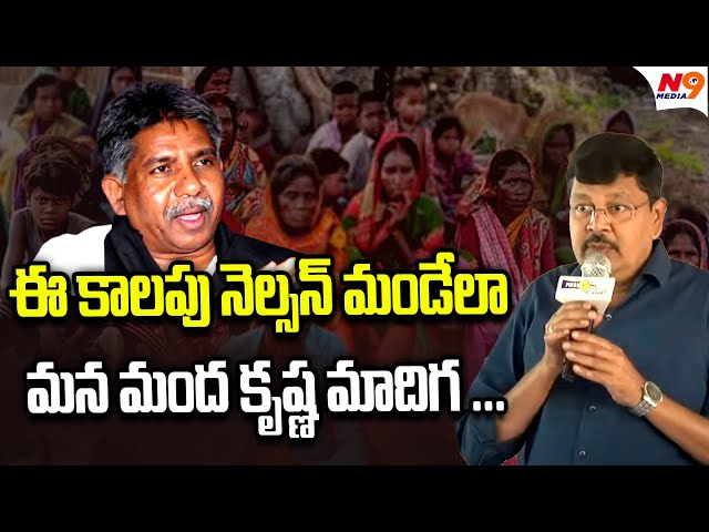 ఈ కాలపు నెల్సన్ మండేలా మన మంద కృష్ణ మాదిగ | SC Vargikarna | N9 Media