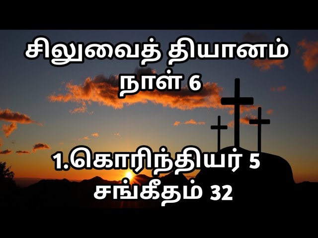 சிலுவைத் தியானம் | நாள் 6 | 1.கொரித்தியர் 5 |  சங்கீதம் 32 | @meimarai | #live