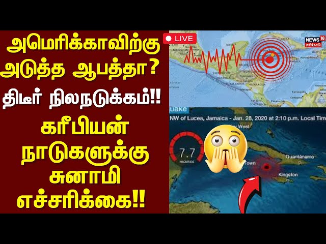 🔴America Earthquake LIVE: பயங்கர நிலநடுக்கம்!! - அலறிப்போன மக்கள் - கரீபியன் நாடுகளுக்கு எச்சரிக்கை