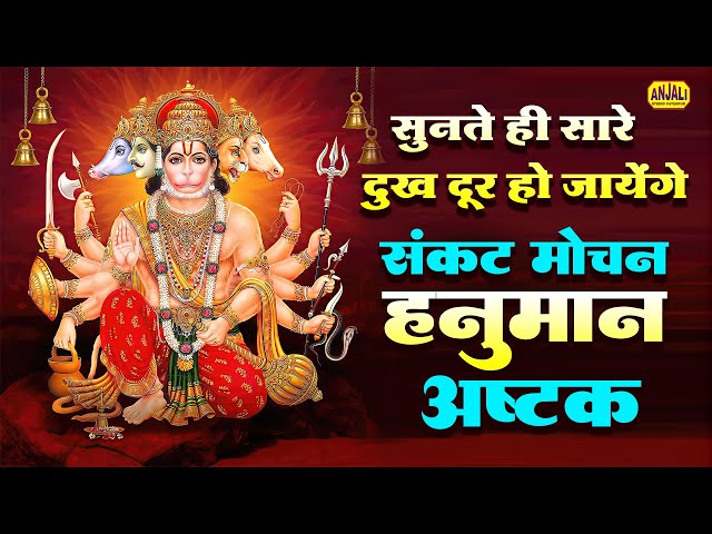 Sankatmochan Hanuman Ashtak New (संकटमोचन हनुमान अष्टक) [Full Video] Vinay Tiwari - Bhakti Geet