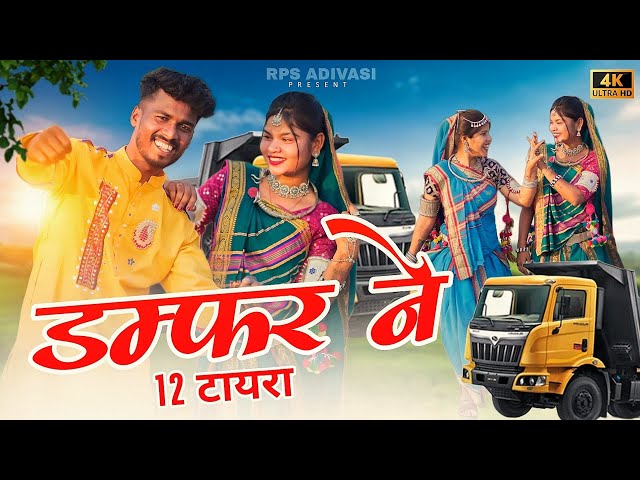 Adivasi New Song ( डंपरे ने 12 टायर )  | Damper Ne 12 Tayr | Singer Hasiram Alawe#adivasisong