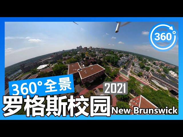 【2021 数据】罗格斯大学 Rutgers 360°度全景校园游览（航拍/徒步/开车）