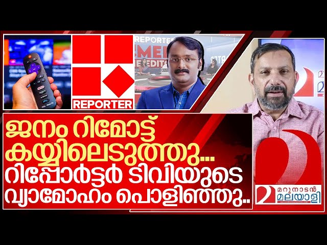 റിമോട്ട് കയ്യിലെടുത്ത് റിപ്പോർട്ടർ ടിവിയുടെ വ്യാമോഹം പൊളിച്ച് ജനം... I Reporter tv BARC rating