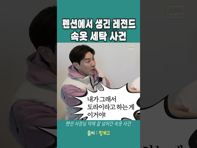 펜션에서 생긴 레전드 속옷 세탁 사건