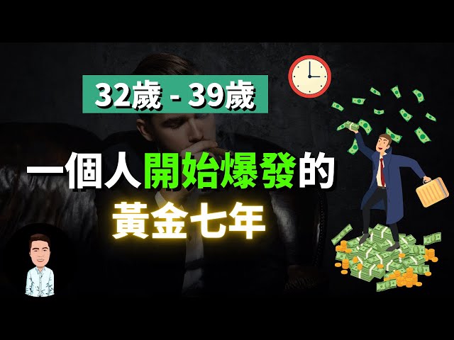 90%的人轉運都發生在32到39歲之間？如何抓住你的黃金七年？經營這4樣東西你的人生將會發生巨大變化！