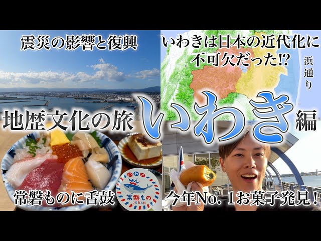 【福島応援旅】福島最大の都市「いわき」を深掘る一人旅【地歴文化の旅 いわき編】