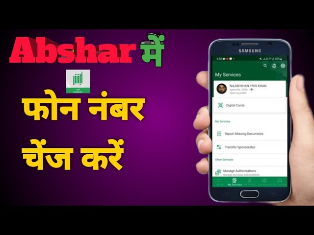 Abshar se | अफसर में फोन नंबर कैसे चेंज करें | Abshar se phone number kaise change kare