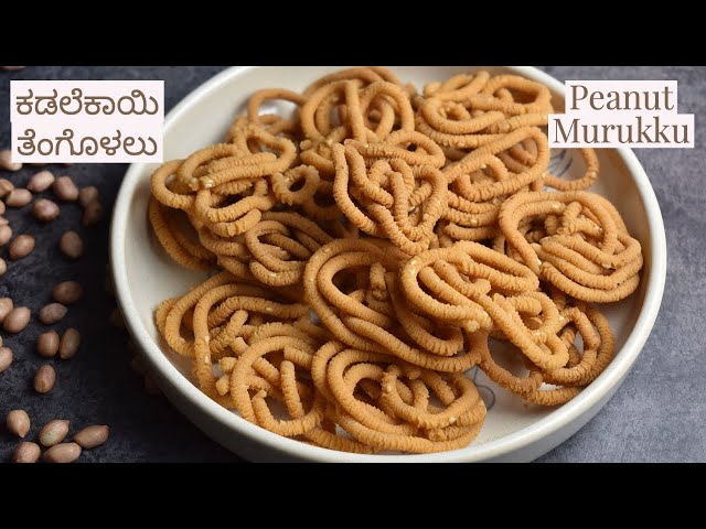 ಕಡಲೆಕಾಯಿ ತೆಂಗೊಳಲು | Peanut Thengolu | Peanut Murukku in Kannada