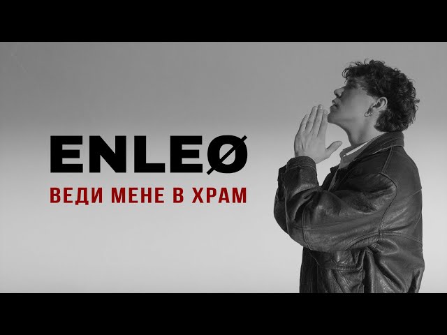 ENLEO - ВЕДИ МЕНЕ В ХРАМ (TAKE ME TO CHURCH УКРАЇНСЬКОЮ)