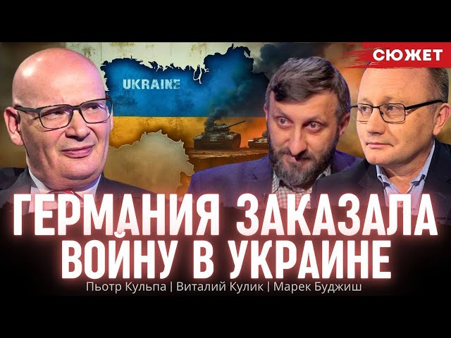 Германия заказала войну в Украине. Пьотр Кульпа, Марек Буджиш и Виталий Кулик