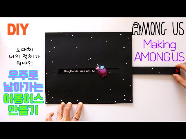 (ENG) 어몽어스 만들기 5 | How to Make with AMONG US 5 (도안)