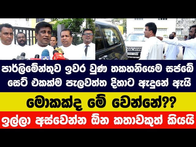 පාර්ලිමේන්තුව ඉවර වුණ තකහනියෙම, සජබේ සෙට් එකක්ම පැලවත්ත දිහාට ඇදුනේ ඇයි - මොකක්ද මේ වෙන්නේ??