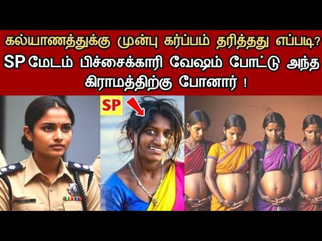 SP Madam பிச்சைக்காரி போல் வேஷம் போட்டு க*ர்ப்பம் தரிக்கும் மர்ம கிராமத்திற்கு சென்றார் | Neruthan