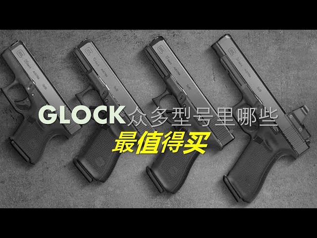 格洛克Glock手枪型号的选择