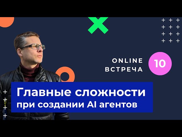 Обсудили сложности и возможные решения для AI агентов