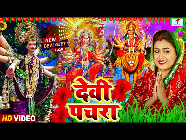 Navratri Bhakti Song 2023 New Devi Geet | नवरात्रि स्पॆशल गीत🌹Bhojpuri Devi Geet Bhajan