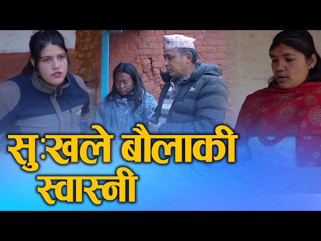 सु:खले बौलाएकि स्वास्नी (Sukhale Baulaki Swasni) Nepali Short Movie Ft.Sunita/Bina 2024/2081