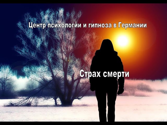 Страх смерти